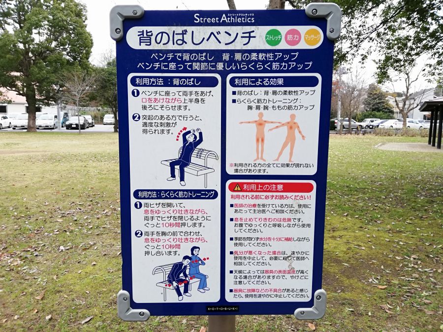 七井戸公園のトレーニングアスレチック