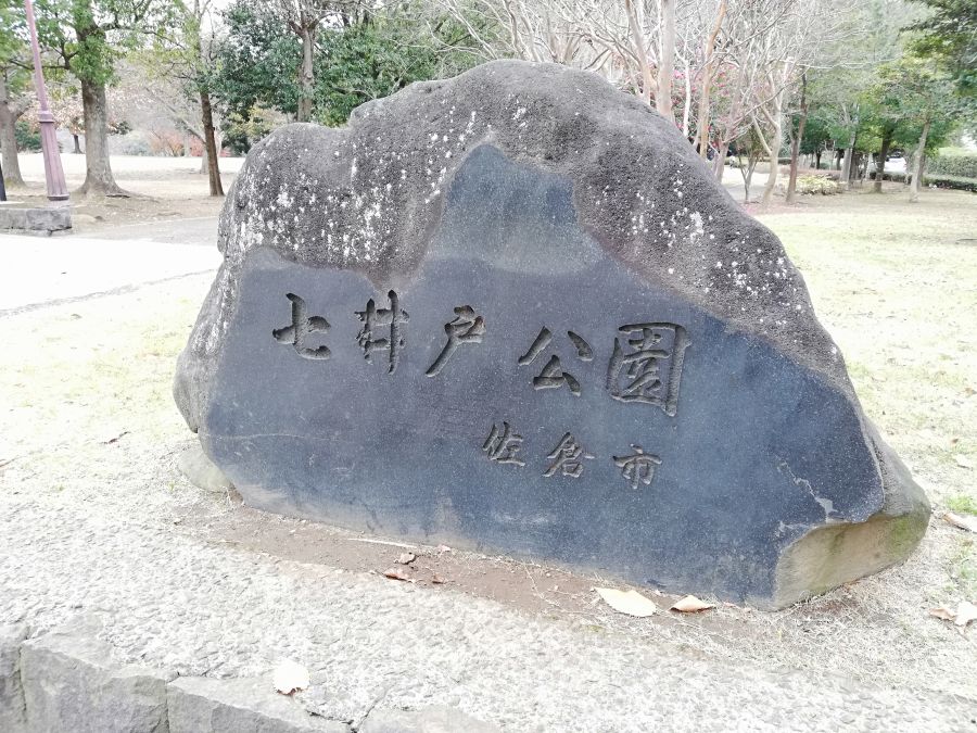 七井戸公園のネームプレート