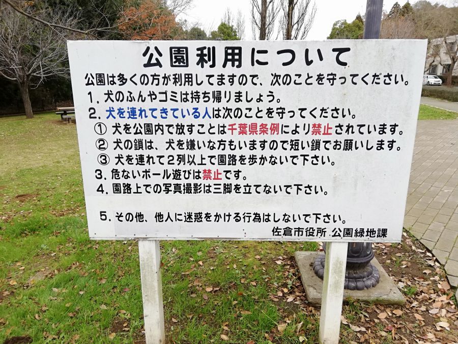 七井戸公園を利用時の注意