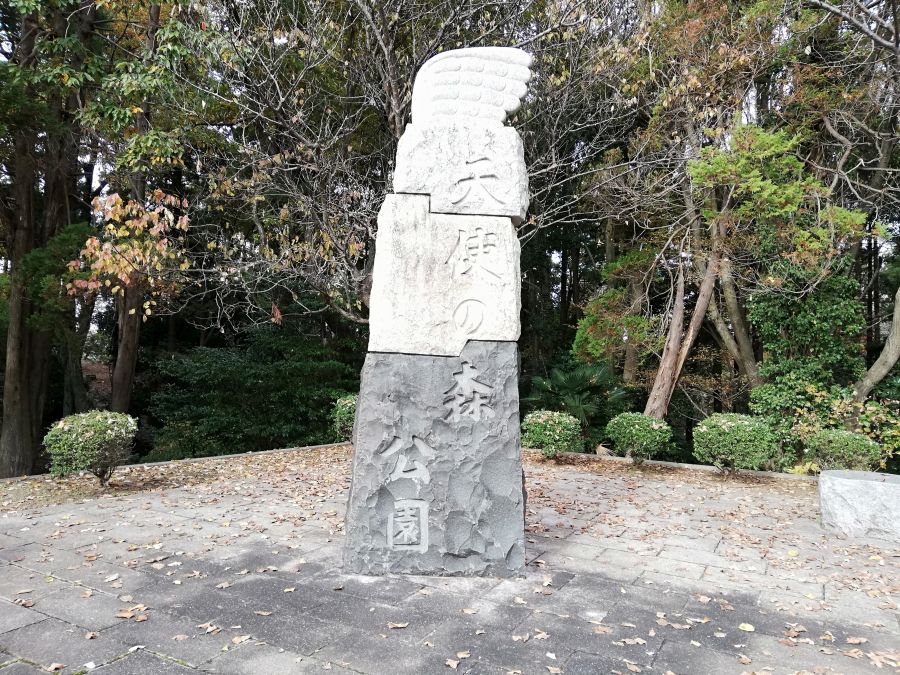 佐倉市　天使の森公園　石碑