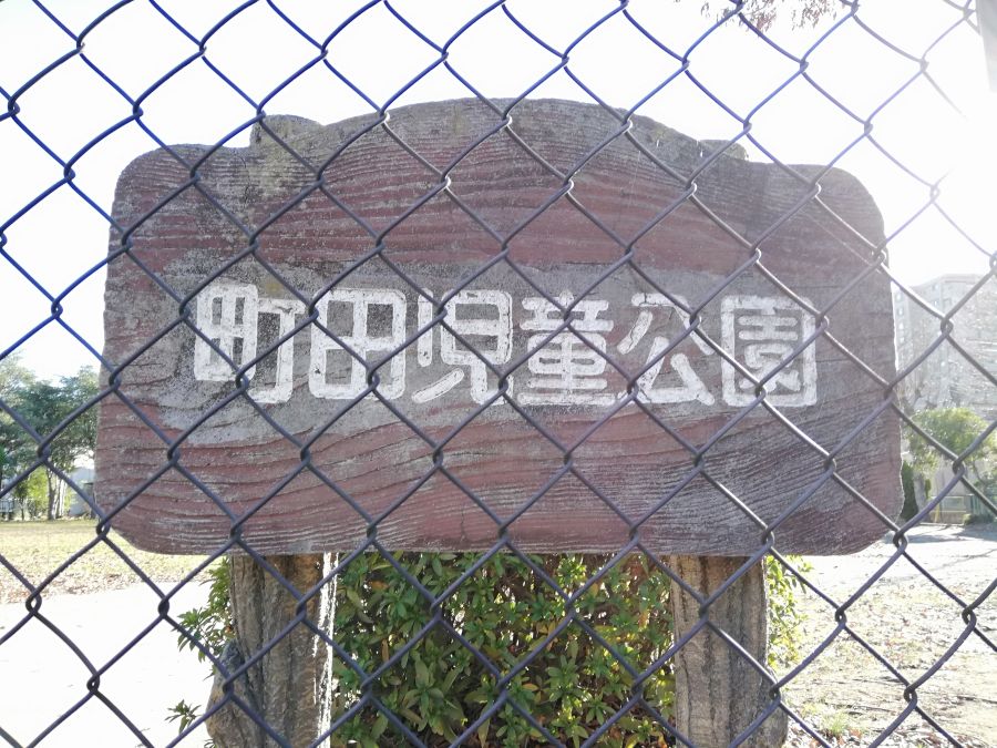 佐倉市　町田児童公園のネームプレート