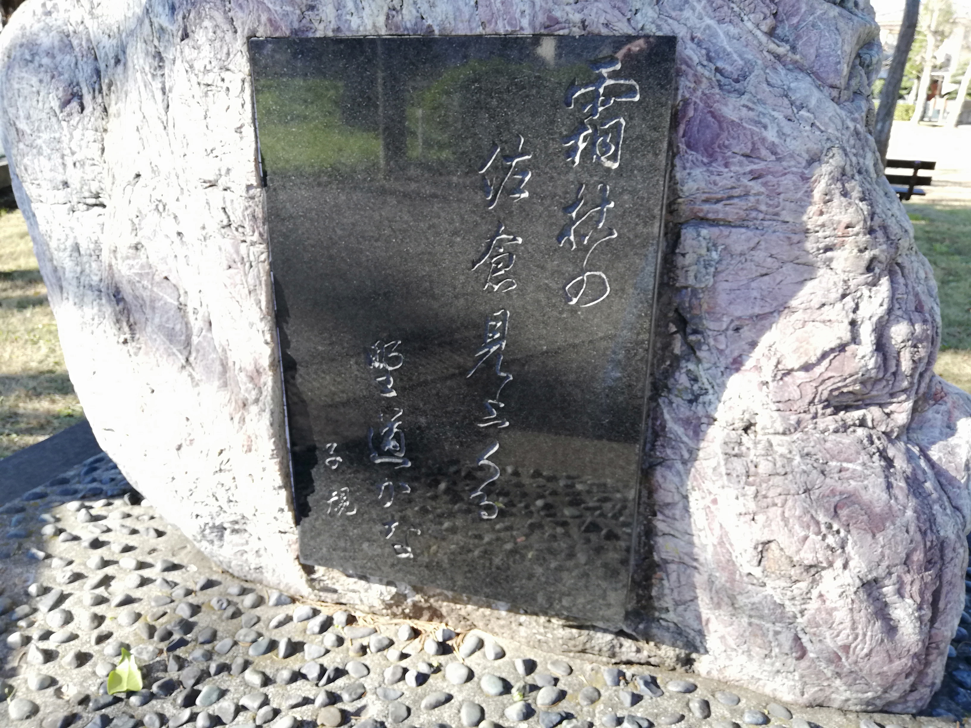 佐倉市　小沼児童公園の石碑