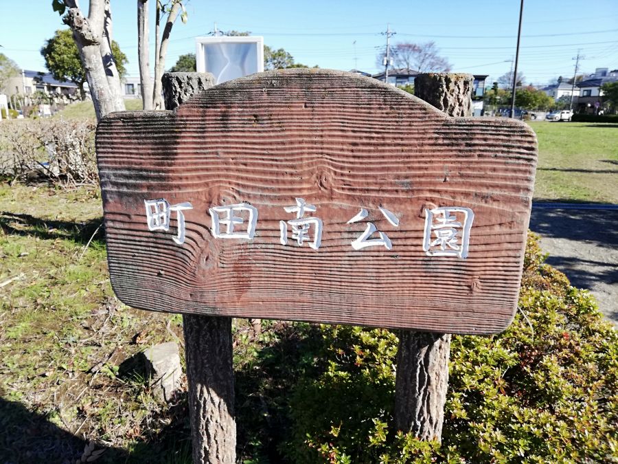 佐倉市　町田南公園のベンチ