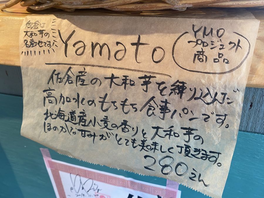 佐倉市　臼井　マルスベーグル　大和芋のパンYamato