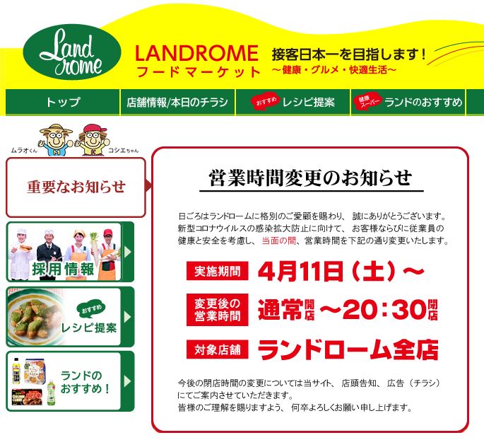 2020年4月23日　ランドロームフードマーケット勝田台店　営業時間短縮　変更