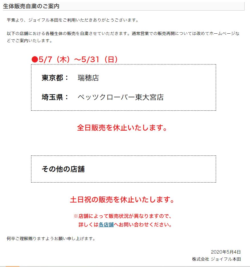2020年5月7日現在　ジョイフルホンダ千葉ニュータウン店　営業時間変更