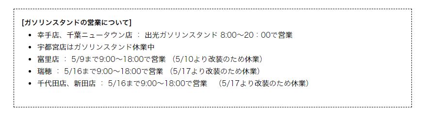 2020年5月7日現在　ジョイフルホンダ千葉ニュータウン店　営業時間変更