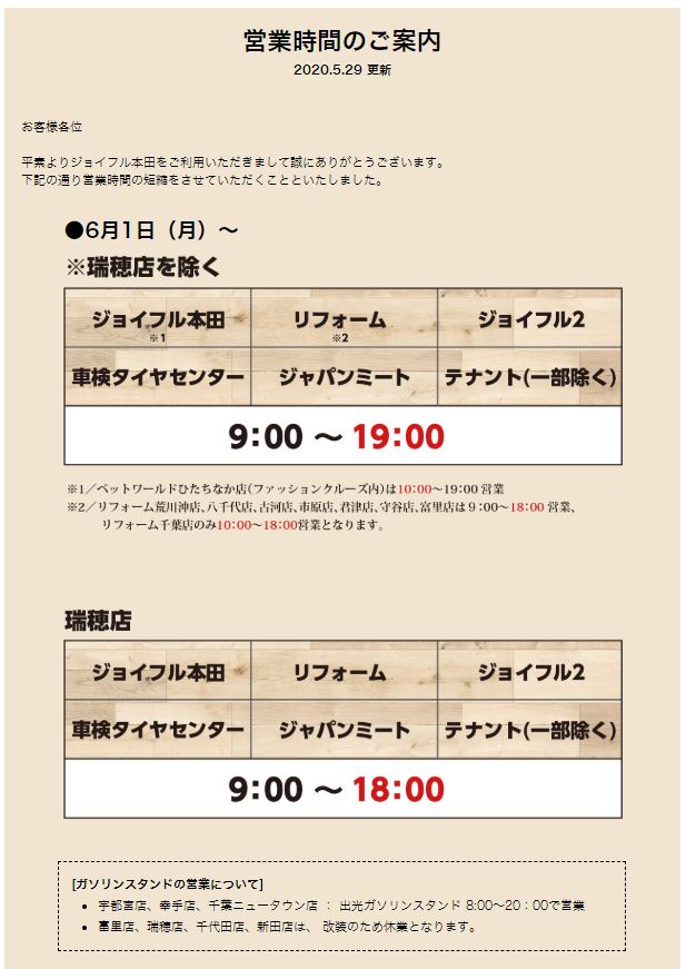 2020年5月29日　ジョイフルホンダ千葉ニュータウン店営業時間変更