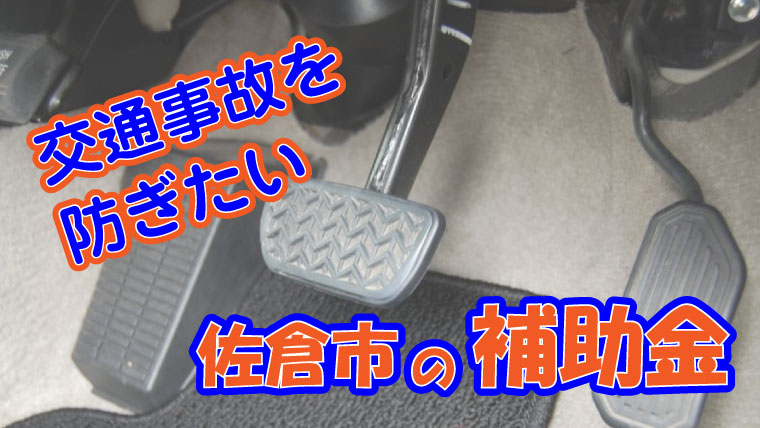 2020年6月18日　佐倉市　高齢者　安全雲煙支援装置　設置促進事業　補助金