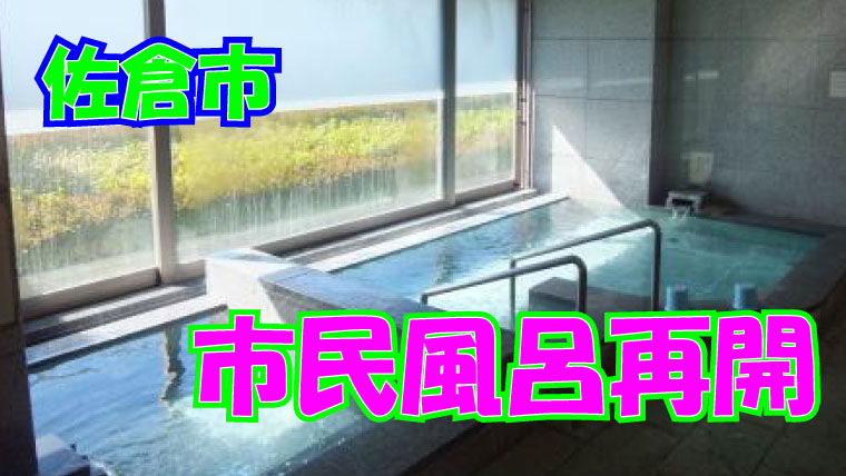 利用再開 佐倉市のミレニアムセンター市民風呂が利用再開しました 京成佐倉駅 佐倉市宮前 さくらぶ