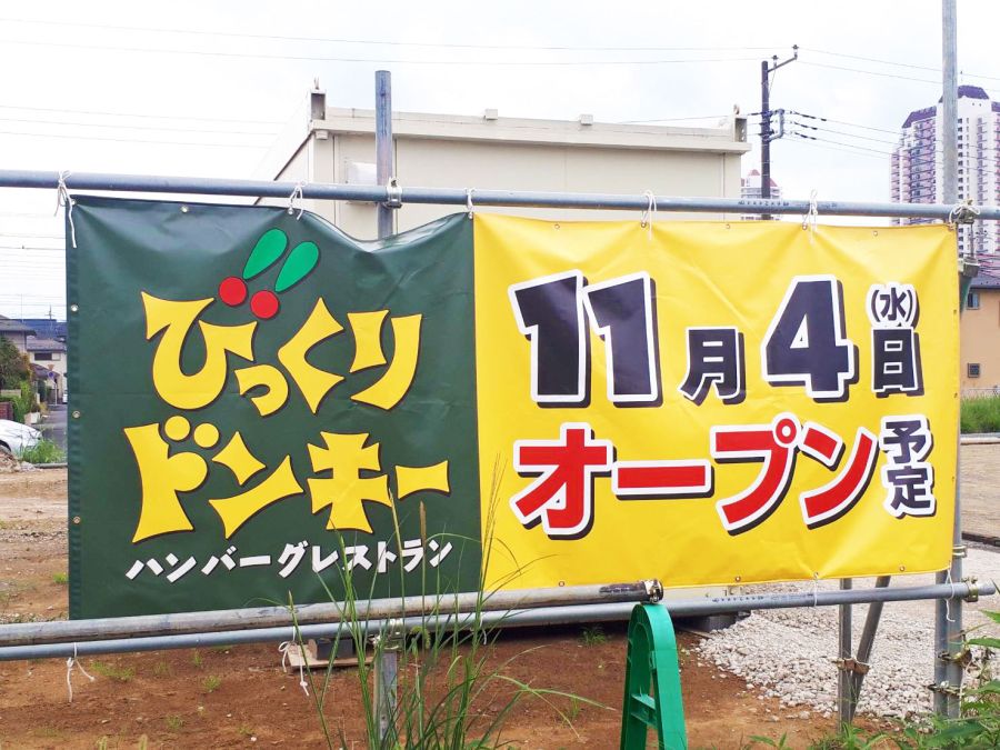 2020年11月4n道　佐倉市ユーカリが丘　びっくりドンキー　オープン