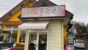タンメンしょうや 外観