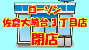 20200312ﾛｰｿﾝ佐倉大崎台閉店