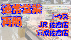 2020年5月18日　佐倉市　トウズ営業時間　通常営業再開