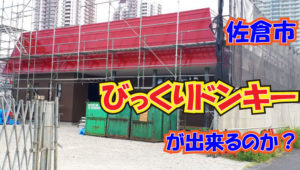 2020年8月11日　佐倉市　ユーカリが丘　飲食店用建物建設　びっくりドンキーか？