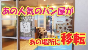 パン屋　つむぎ　移転オープン　佐倉市　ユーカリが丘　アイキャッチ