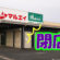 2020年10月31日(土)　佐倉市　新鮮市場マルエイ　閉店　アイキャッチ画像