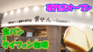 葉せん　イオンタウンユーカリが丘　食パン　サイフォン珈琲　コーヒー　新規オープン　アイキャッチ